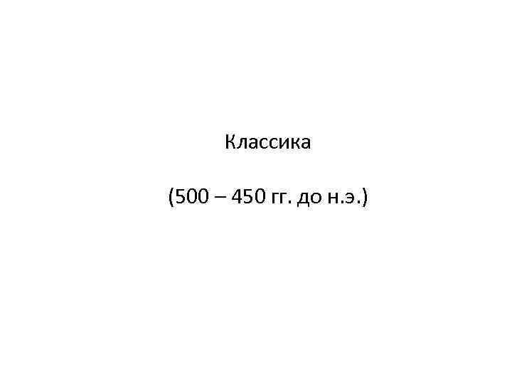 Классика (500 – 450 гг. до н. э. ) 