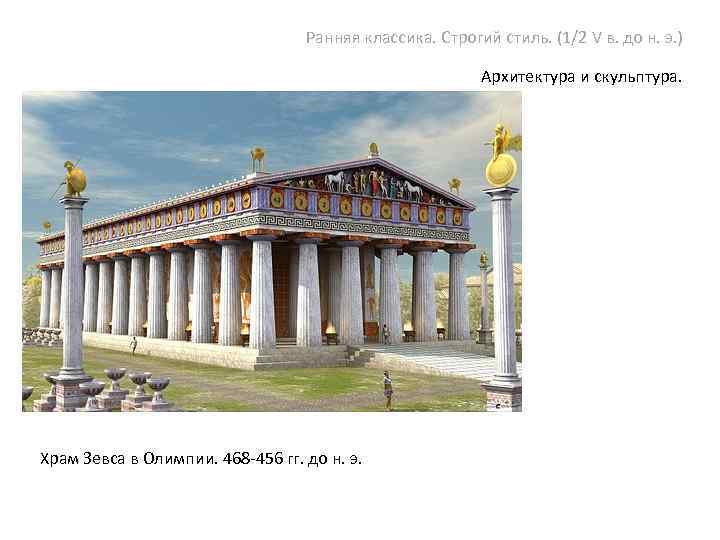 Ранняя классика. Строгий стиль. (1/2 V в. до н. э. ) Архитектура и скульптура.