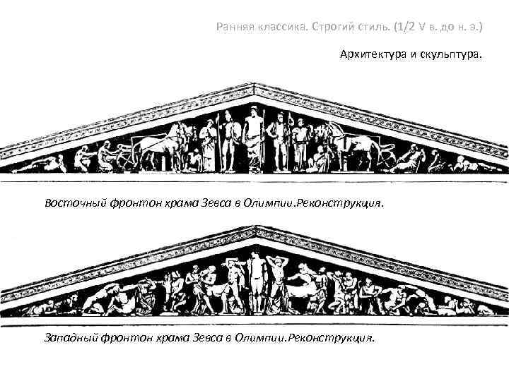 Объясните значение слова фронтон. Фронтон храма Зевса в Олимпии. Фронтон храма Зевса в Олимпии реконструкция. Храм Зевса в Олимпии Греция фронтоны. Западный фронтон Парфенона.