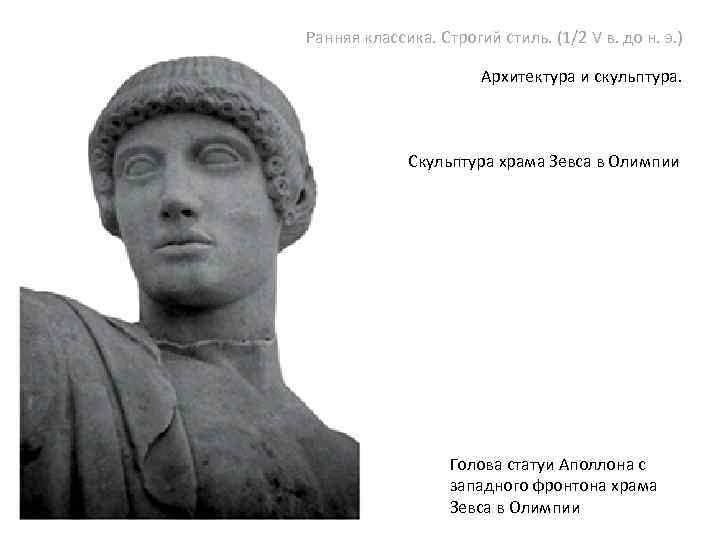 Ранняя классика. Строгий стиль. (1/2 V в. до н. э. ) Архитектура и скульптура.