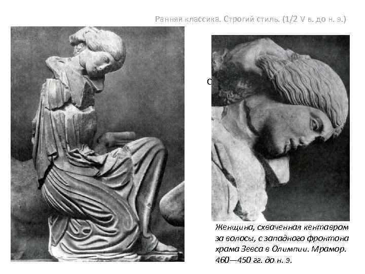 Ранняя классика. Строгий стиль. (1/2 V в. до н. э. ) Архитектура и скульптура.