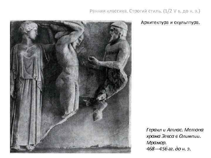 Ранняя классика. Строгий стиль. (1/2 V в. до н. э. ) Архитектура и скульптура.