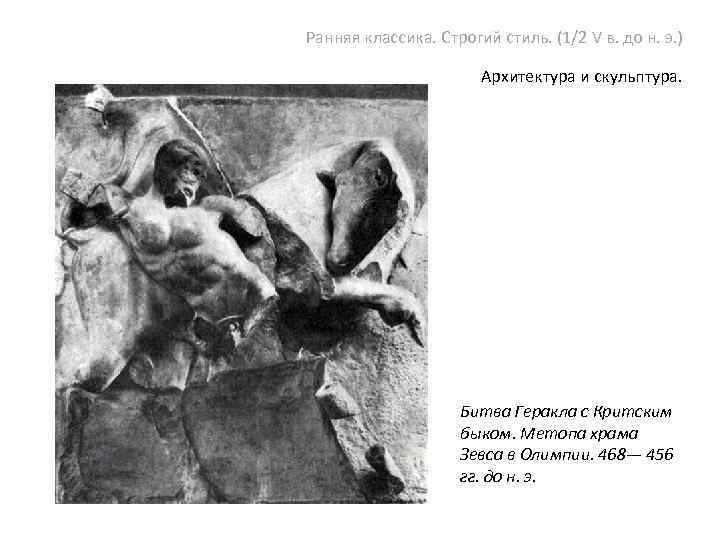 Ранняя классика. Строгий стиль. (1/2 V в. до н. э. ) Архитектура и скульптура.