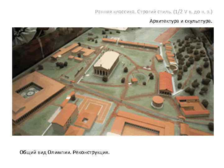 Ранняя классика. Строгий стиль. (1/2 V в. до н. э. ) Архитектура и скульптура.