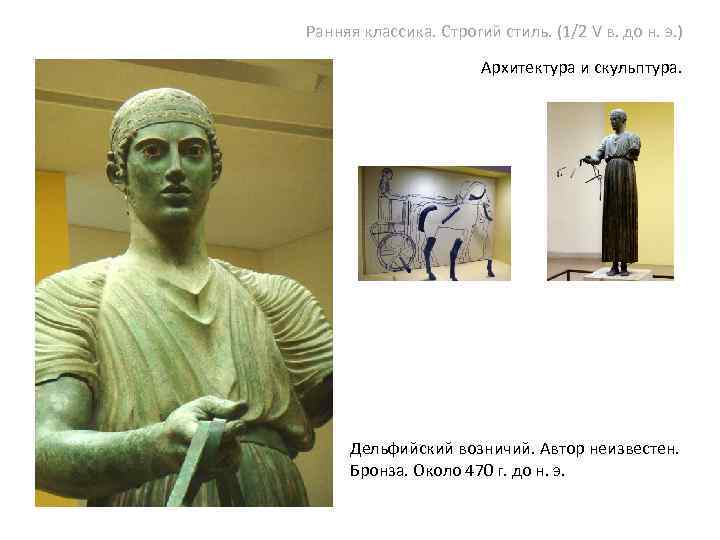Ранняя классика. Строгий стиль. (1/2 V в. до н. э. ) Архитектура и скульптура.