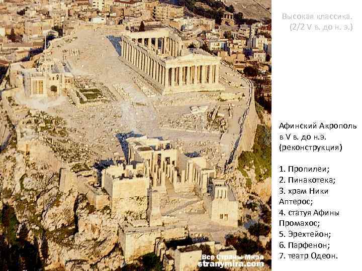 Высокая классика. (2/2 V в. до н. э. ) Афинский Акрополь в V в.