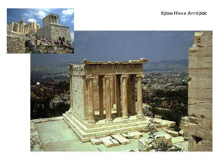 Храм Ники Аптерос 