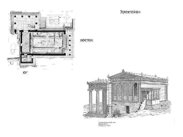 Эрехтейон восток юг 