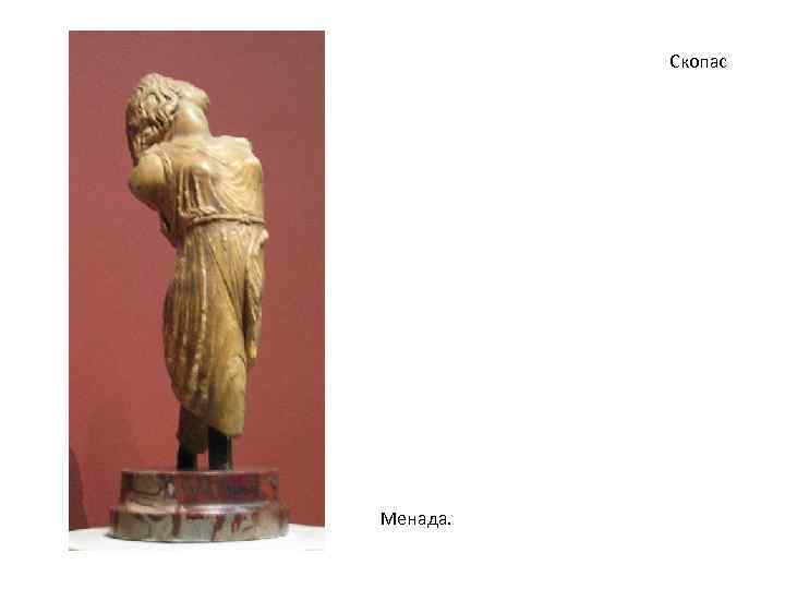 Скопас Менада. 