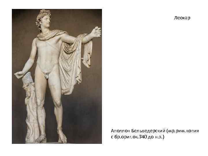 Леохар Аполлон Бельведерский (мр. рим. копия с бр. ориг. ок. 340 до н. э.