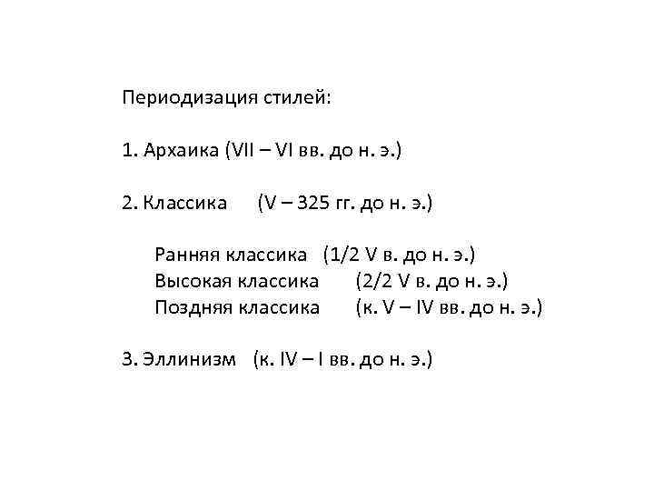 Периодизация стилей: 1. Архаика (VII – VI вв. до н. э. ) 2. Классика