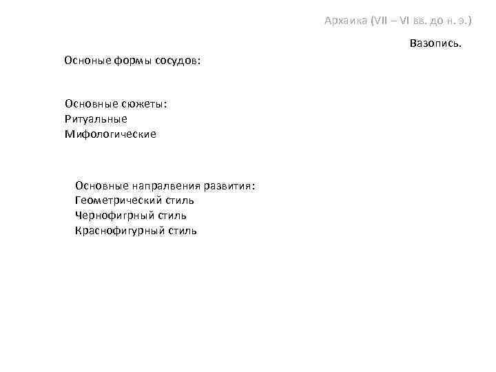 Архаика (VII – VI вв. до н. э. ) Вазопись. Осноные формы сосудов: Основные
