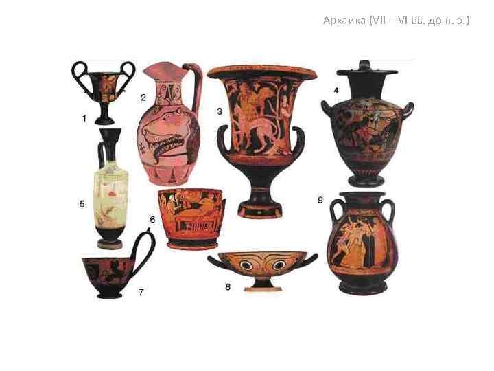 Архаика (VII – VI вв. до н. э. ) 