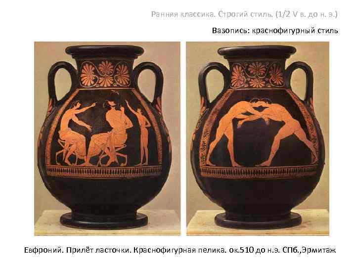 Ранняя классика. Строгий стиль. (1/2 V в. до н. э. ) Вазопись: краснофигурный стиль
