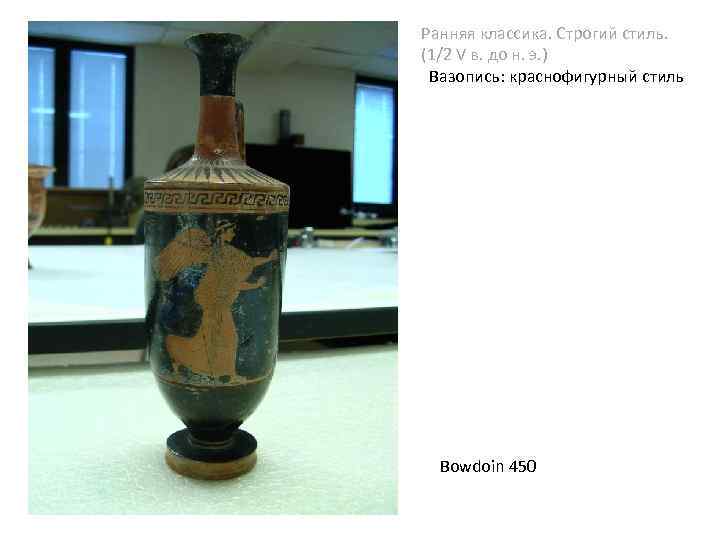 Ранняя классика. Строгий стиль. (1/2 V в. до н. э. ) Вазопись: краснофигурный стиль