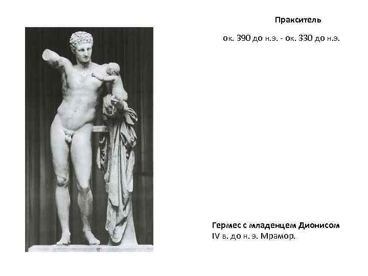Пракситель ок. 390 до н. э. - ок. 330 до н. э. Гермес с