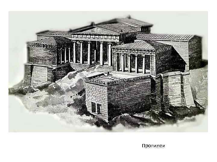 Пропилеи 