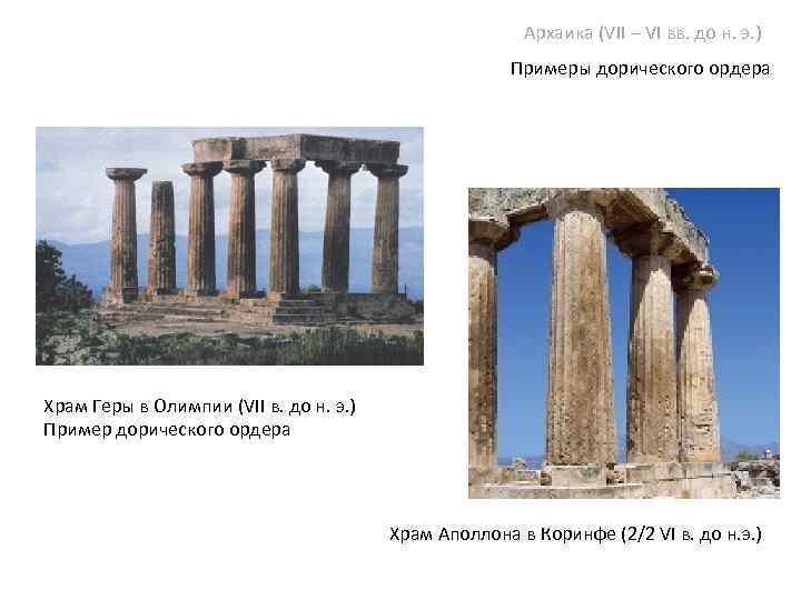 Архаика (VII – VI вв. до н. э. ) Примеры дорического ордера Храм Геры