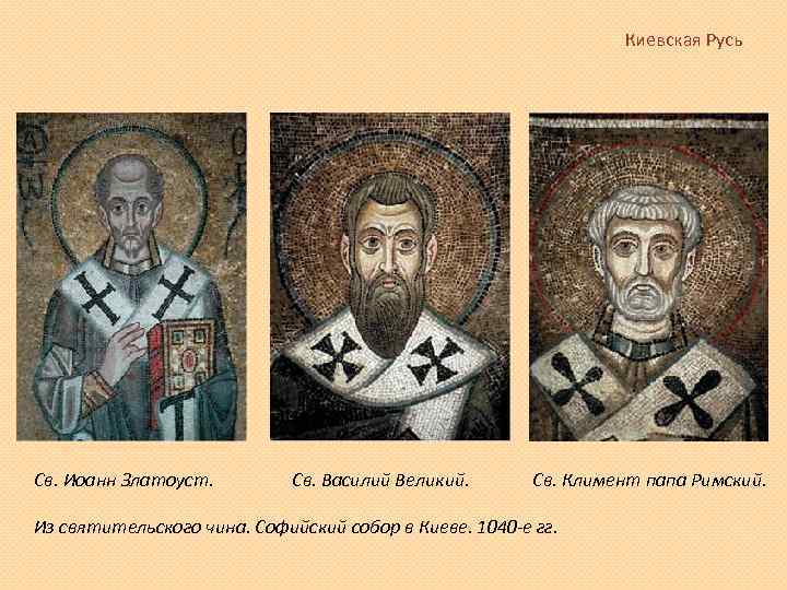 Киевская Русь Св. Иоанн Златоуст. Св. Василий Великий. Св. Климент папа Римский. Из святительского