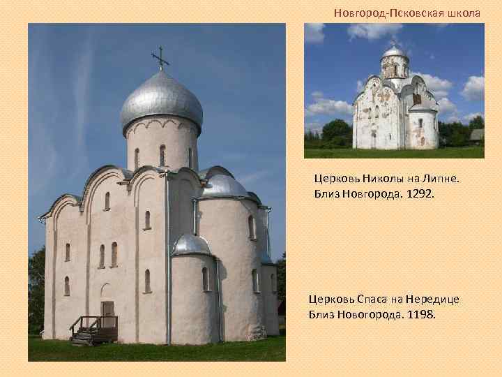 Новгород-Псковская школа Новгород, III Церковь Николы на Липне. Близ Новгорода. 1292. Церковь Спаса на