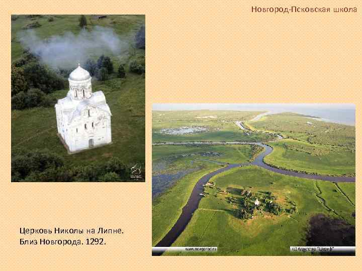Новгород-Псковская школа Церковь Николы на Липне. Близ Новгорода. 1292. 