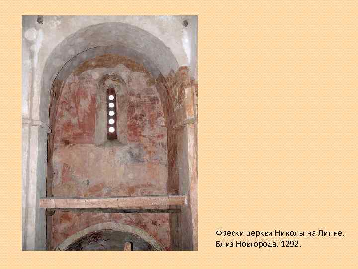 Фрески церкви Николы на Липне. Близ Новгорода. 1292. 