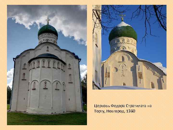 Церковь Федора Стратилата на Торгу, Новгород. 1360 