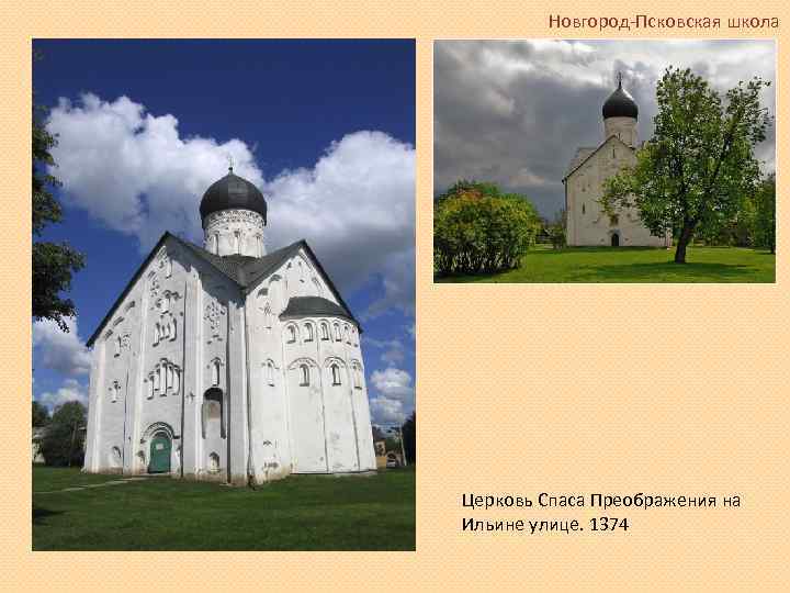 Новгород-Псковская школа Церковь Спаса Преображения на Ильине улице. 1374 