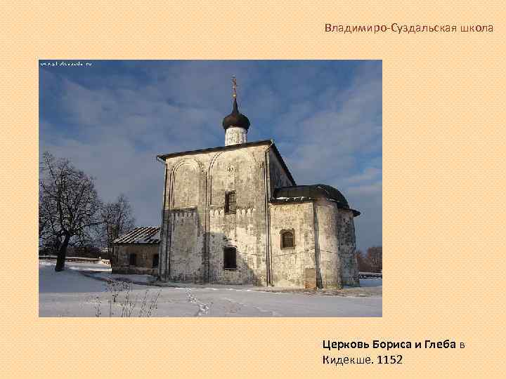 Владимиро-Суздальская школа Церковь Бориса и Глеба в Кидекше. 1152 