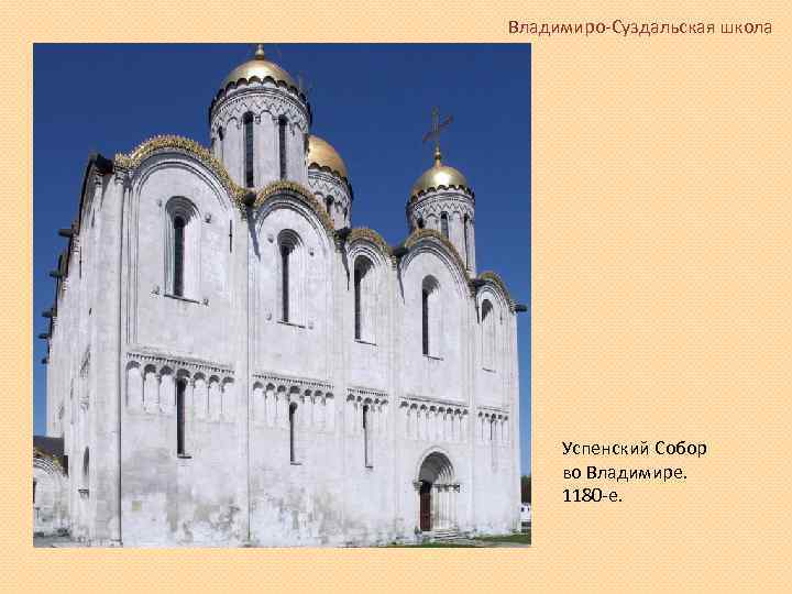 Владимиро-Суздальская школа Успенский Собор во Владимире. 1180 -е. 