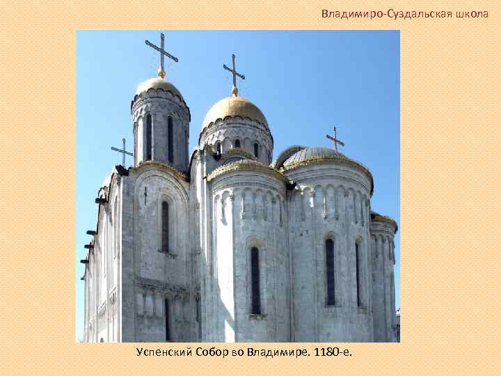 Владимиро-Суздальская школа Успенский Собор во Владимире. 1180 -е. 