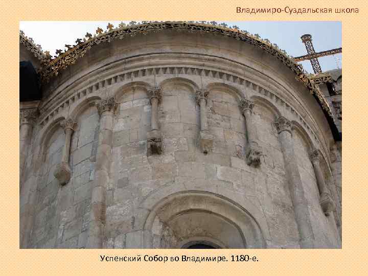 Владимиро-Суздальская школа Успенский Собор во Владимире. 1180 -е. 