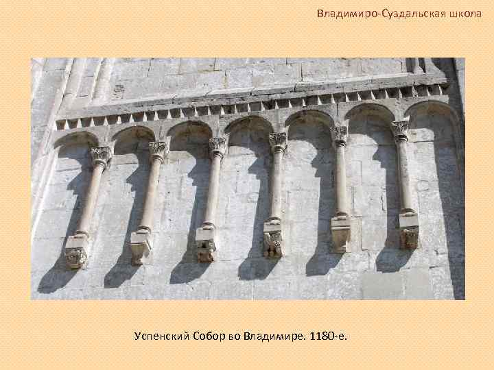Владимиро-Суздальская школа Успенский Собор во Владимире. 1180 -е. 