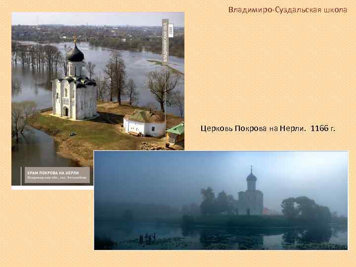 Владимиро-Суздальская школа Церковь Покрова на Нерли. 1166 г. 