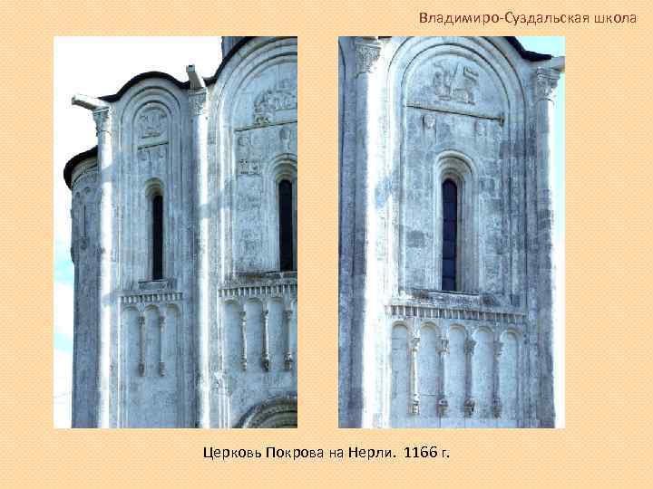 Владимиро-Суздальская школа Церковь Покрова на Нерли. 1166 г. 