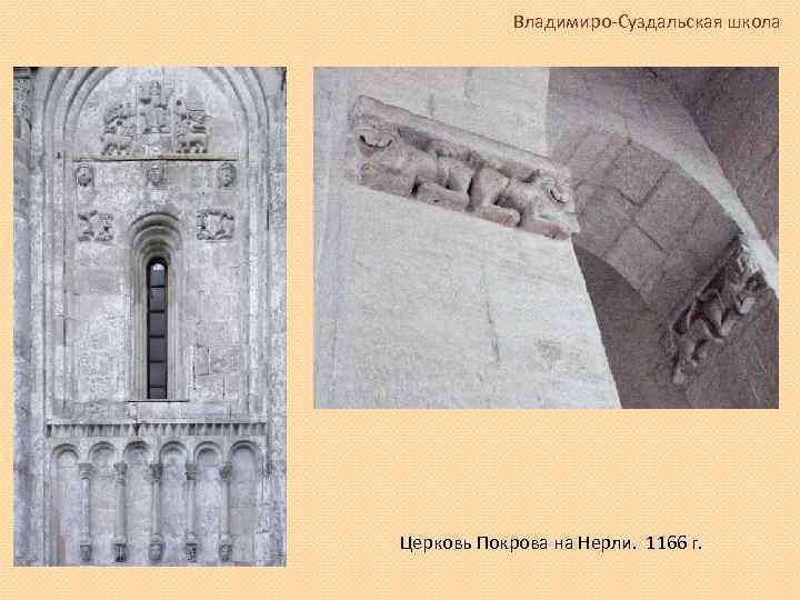 Владимиро-Суздальская школа Церковь Покрова на Нерли. 1166 г. 