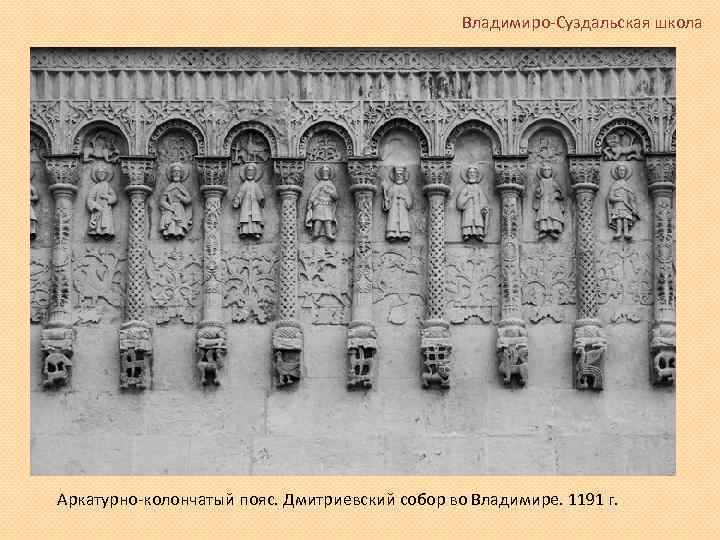Владимиро-Суздальская школа Аркатурно-колончатый пояс. Дмитриевский собор во Владимире. 1191 г. 