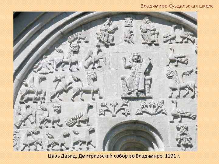 Владимиро-Суздальская школа Царь Давид. Дмитриевский собор во Владимире. 1191 г. 