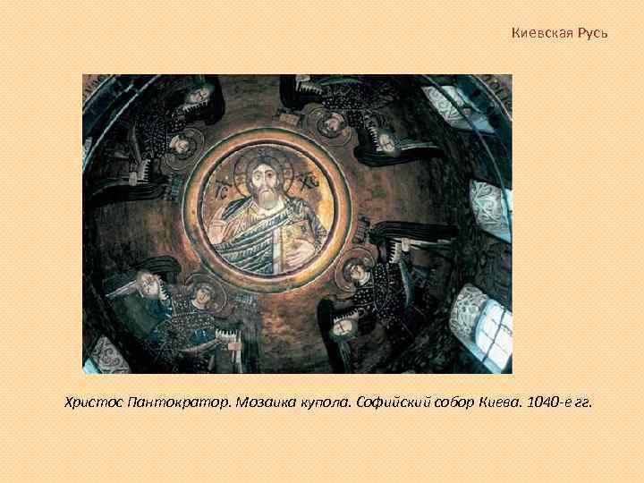 Киевская Русь Христос Пантократор. Мозаика купола. Софийский собор Киева. 1040 -е гг. 