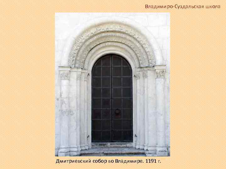 Владимиро-Суздальская школа Дмитриевский собор во Владимире. 1191 г. 