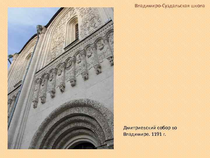 Владимиро-Суздальская школа Дмитриевский собор во Владимире. 1191 г. 