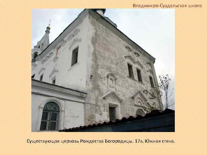 Владимиро-Суздальская школа Существующая церковь Рождества Богородицы. 17 в. Южная стена. 