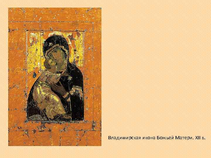 Владимирская икона Божьей Матери. XII в. 
