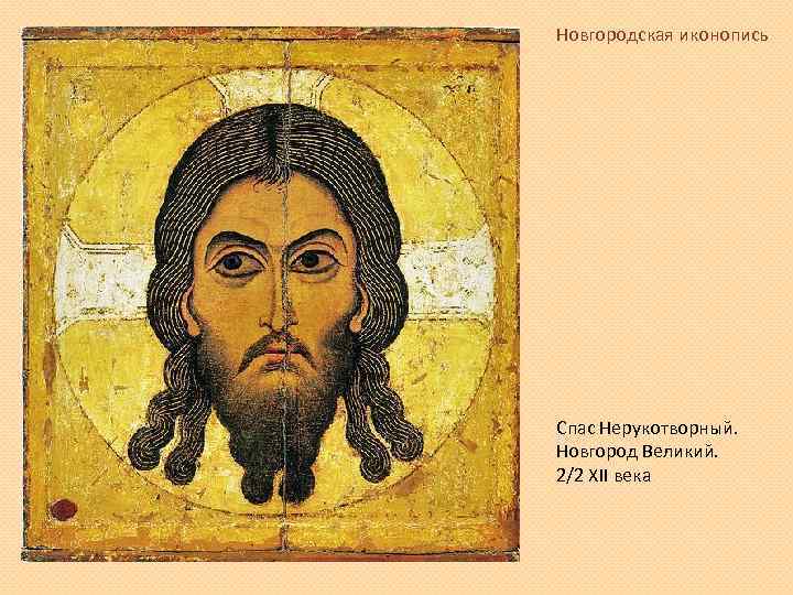 Новгородская иконопись Спас Нерукотворный. Новгород Великий. 2/2 XII века 