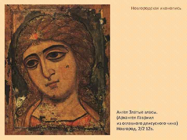 Новгородская иконопись Ангел Златые власы. (Архангел Гавриил из оглавного деисусного чина) Новгород. 2/2 12
