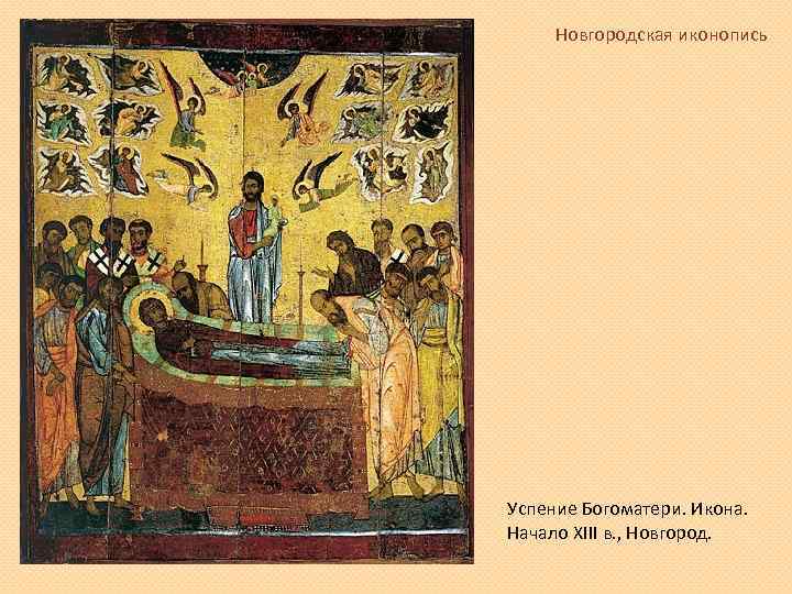 Новгородская иконопись Успение Богоматери. Икона. Начало XIII в. , Новгород. 
