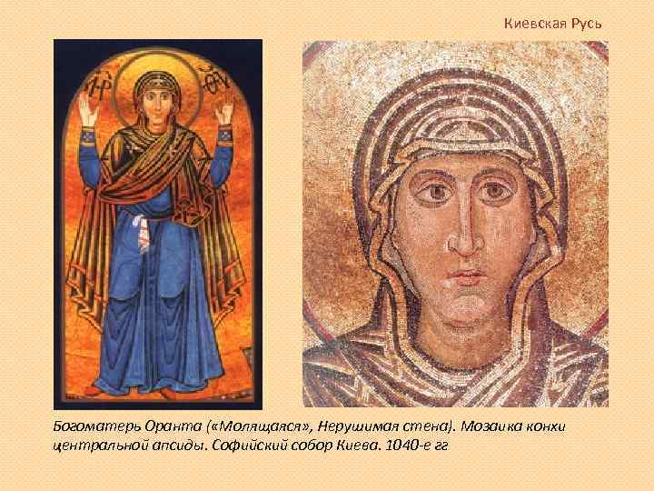Киевская Русь Богоматерь Оранта ( «Молящаяся» , Нерушимая стена). Мозаика конхи центральной апсиды. Софийский
