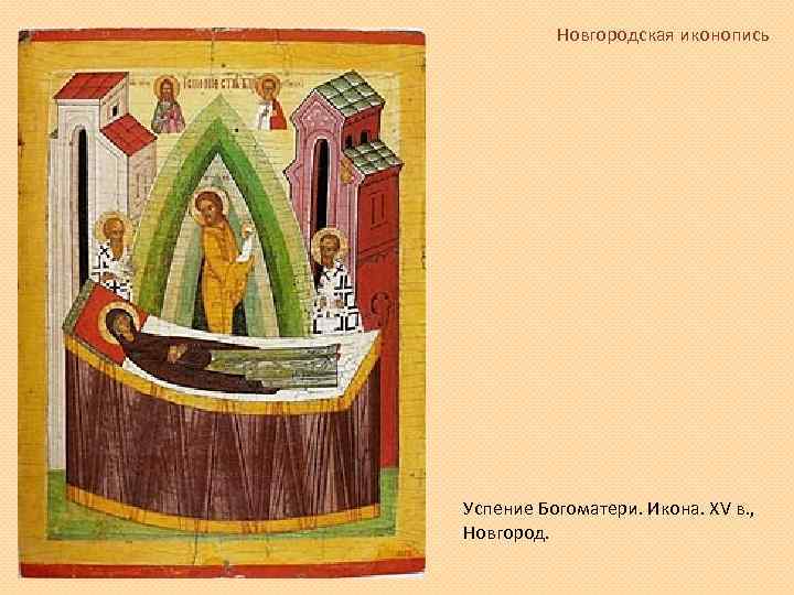 Новгородская иконопись Успение Богоматери. Икона. XV в. , Новгород. 