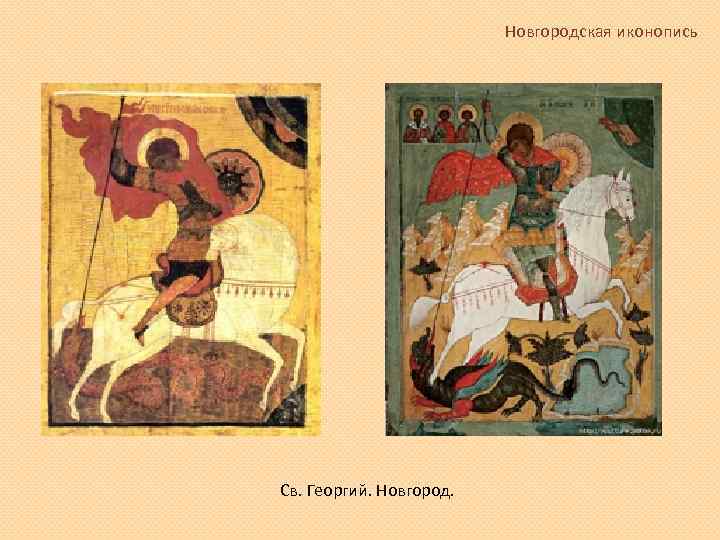 Новгородская иконопись Св. Георгий. Новгород. 