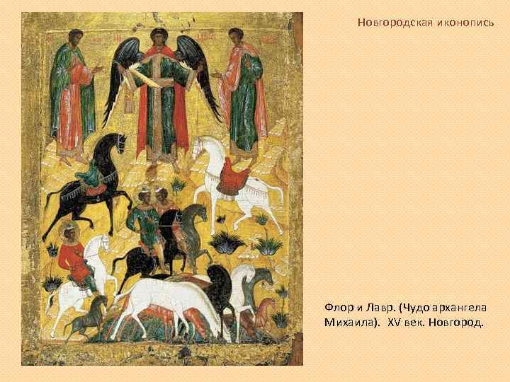 Новгородская иконопись Флор и Лавр. (Чудо архангела Михаила).  XV век. Новгород. 